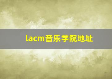 lacm音乐学院地址