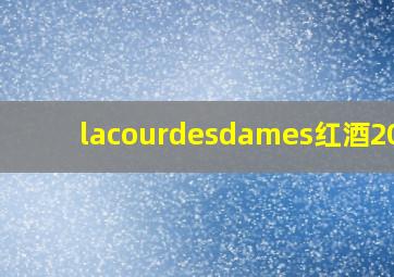 lacourdesdames红酒2018