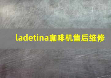 ladetina咖啡机售后维修