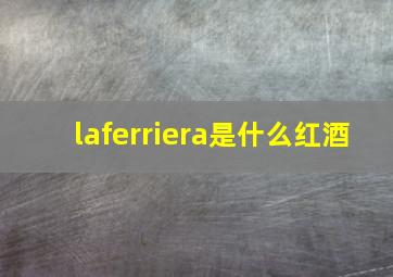 laferriera是什么红酒