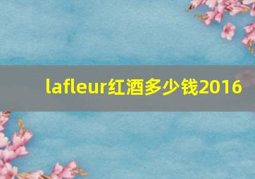 lafleur红酒多少钱2016