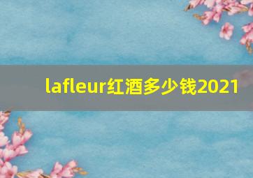 lafleur红酒多少钱2021