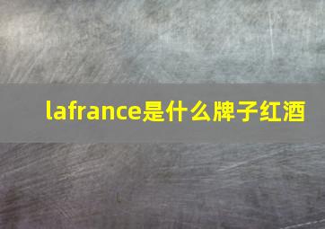 lafrance是什么牌子红酒