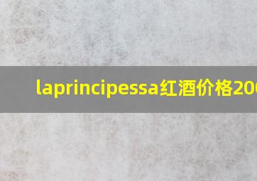 laprincipessa红酒价格2008