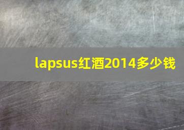 lapsus红酒2014多少钱