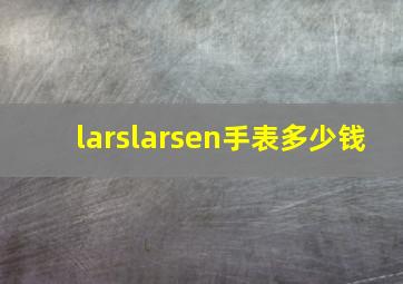 larslarsen手表多少钱