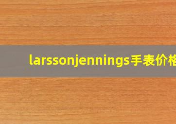 larssonjennings手表价格