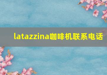 latazzina咖啡机联系电话