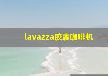 lavazza胶囊咖啡机