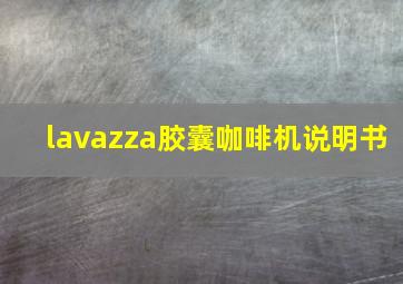 lavazza胶囊咖啡机说明书