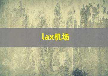 lax机场