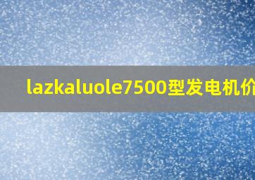 lazkaluole7500型发电机价格