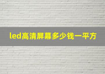 led高清屏幕多少钱一平方