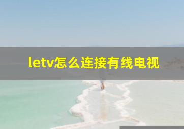 letv怎么连接有线电视