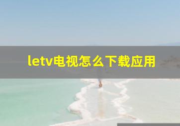 letv电视怎么下载应用