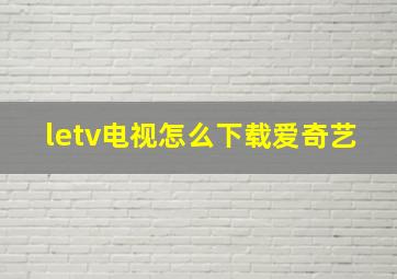 letv电视怎么下载爱奇艺