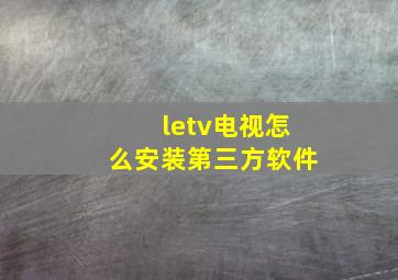 letv电视怎么安装第三方软件