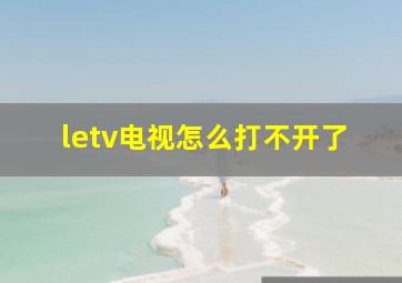 letv电视怎么打不开了