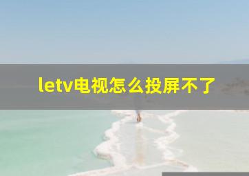 letv电视怎么投屏不了