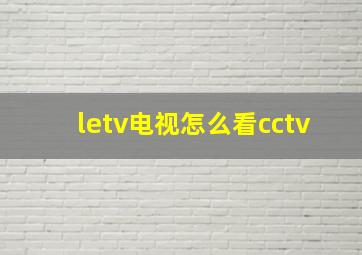 letv电视怎么看cctv