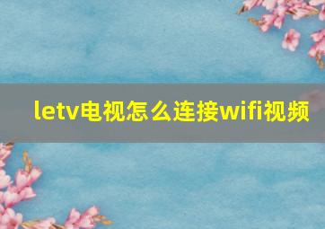 letv电视怎么连接wifi视频