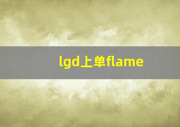 lgd上单flame