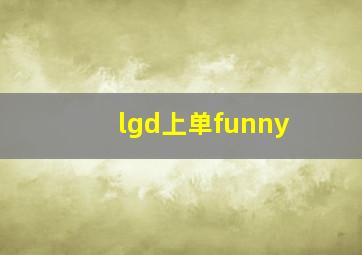 lgd上单funny