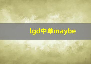 lgd中单maybe