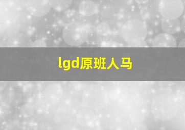 lgd原班人马