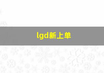 lgd新上单