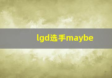 lgd选手maybe