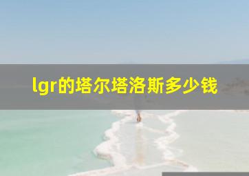 lgr的塔尔塔洛斯多少钱