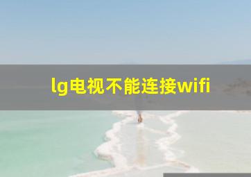 lg电视不能连接wifi