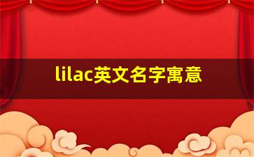 lilac英文名字寓意