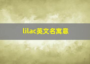 lilac英文名寓意