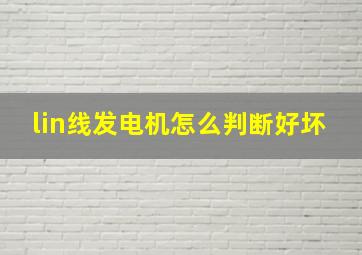 lin线发电机怎么判断好坏