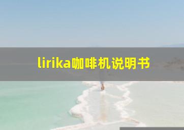 lirika咖啡机说明书