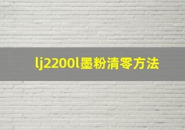 lj2200l墨粉清零方法