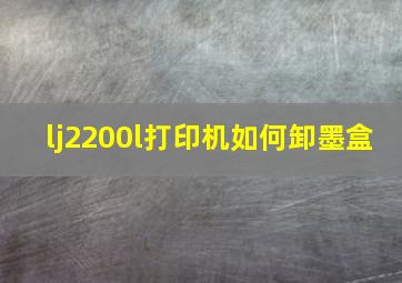 lj2200l打印机如何卸墨盒