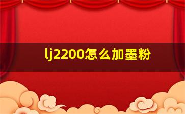 lj2200怎么加墨粉