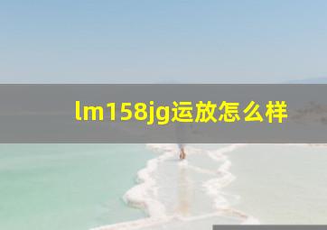 lm158jg运放怎么样