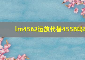 lm4562运放代替4558吗8