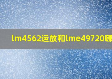 lm4562运放和lme49720哪个好