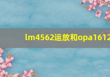 lm4562运放和opa1612