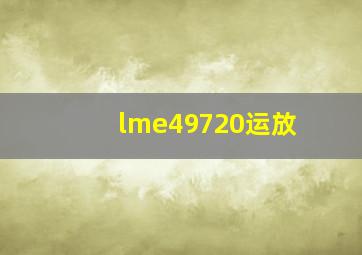 lme49720运放