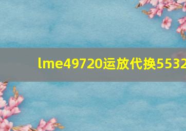 lme49720运放代换5532