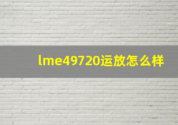 lme49720运放怎么样