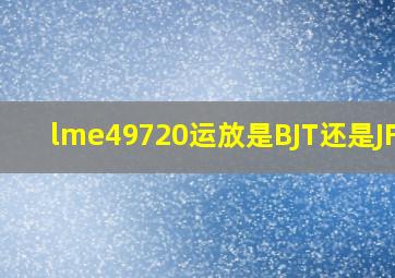 lme49720运放是BJT还是JFET