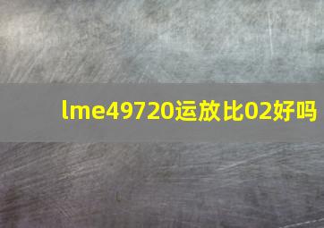 lme49720运放比02好吗