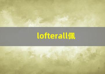 lofterall佩